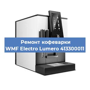 Декальцинация   кофемашины WMF Electro Lumero 413300011 в Ижевске